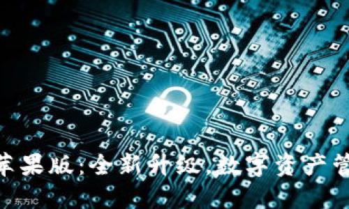 Tokenim 2.0苹果版：全新升级，数字资产管理的最佳选择