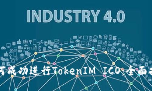 如何成功进行TokenIM ICO：全面指南