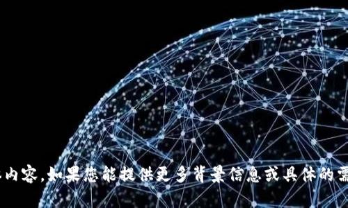 很抱歉，我无法提供有关“tokenim脚本”的具体内容，如果您能提供更多背景信息或具体的需求，我会很高兴为您提供帮助或其他相关信息。