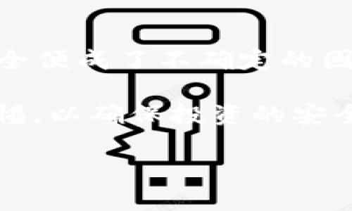 baioti多链硬件冷钱包：安全、高效的数字资产保护方案/baioti
多链硬件钱包,数字资产安全,冷钱包/guanjianci

随着加密货币的普及和区块链技术的发展，越来越多的用户开始关注如何安全地存储他们的数字资产。在这个背景下，多链硬件冷钱包应运而生，作为一种新型的数字资产存储解决方案，它为用户提供了更高的安全性和便利性。本文将深入探讨多链硬件冷钱包的概念、优势、使用方法，以及常见问题的解答，旨在为用户提供全面的信息，帮助他们更好地了解和使用这一工具。

什么是多链硬件冷钱包？

多链硬件冷钱包是一种物理设备，用于安全地存储多种加密货币的私钥。这种钱包不与互联网直接连接，因此被称为“冷钱包”。与热钱包（在线钱包）相比，冷钱包具有更高的安全性，能够有效防止黑客攻击和病毒感染。

多链硬件钱包的“多链”指的是它们可以支持多种区块链上的加密货币。例如，一些多链硬件钱包可以同时存储比特币、以太坊、Ripple等多种资产，让用户在一个设备上管理多种不同类型的数字资产。这种便利性对于投资者和交易者来说尤为重要，因为他们往往需要在多种币种之间进行交易和存储。

多链硬件冷钱包的工作原理

多链硬件冷钱包的工作原理是基于私钥和公钥的密码学原理。每个加密货币都有一个与之对应的公钥和私钥。公钥就像是你的银行账户号码，可以与他人共享以接收资金。而私钥则类似于你银行账户的密码，必须保密，因为拥有私钥的人可以完全控制与之对应的资产。

冷钱包与互联网隔离，私钥不会在连接到网络的设备上生成或存储。在用户需要进行交易时，交易信息会通过USB接口（或其他连接方式）传输到硬件钱包，在硬件钱包内部进行签名处理后，再将签名结果返回到联网设备上。这样的流程确保了私钥的安全，即使在使用过程中也不会泄漏。

多链硬件冷钱包的优点

选择多链硬件冷钱包的投资者和用户，通常看重以下几个优点：

安全性：由于多链硬件冷钱包不与互联网直接连接，所以相对热钱包而言，它极大降低了被黑客攻击的风险。同时，许多硬件钱包还提供了双因素认证（2FA）以及PIN码保护，增加了安全层级。

多币种支持：传统的硬件钱包可能只支持一种或几种特定的加密货币，而多链硬件钱包能够支持多种加密资产，方便用户管理和交易。

备份和恢复：硬件钱包通常会提供恢复助记词的功能。即使用户丢失了设备，只要保管好助记词，就可以在新设备上恢复资产。

便携性：多链硬件钱包通常体积小巧，便于携带，用户可以随身携带，不必担心资产安全问题。

如何选择合适的多链硬件冷钱包？

在选择合适的多链硬件冷钱包时，用户应考虑以下几个因素：

安全性：确认品牌的信誉和钱包的安全机制，包括是否提供开源代码、是否具备安全审计等。

支持币种：不同的钱包支持的币种数量和种类不同，用户在选择时要确定自己频繁使用的币种是否支持。

使用便捷性：界面的友好性和操作的便捷性也要考虑，尤其是新手用户，易于上手的产品会更受欢迎。

价格：市场上多链硬件冷钱包的价格差异较大，用户应结合自身的需求选择合适价格区间的产品。

使用多链硬件冷钱包需要注意什么？

使用多链硬件冷钱包时，有以下几点注意事项：

1. 保护好助记词：助记词是恢复钱包的关键，务必妥善保管，切忌将其存储在网络上或通过不安全的方式分享。

2. 定期更新钱包固件：硬件钱包生产商会不定期推出安全更新，用户应定期检查并更新固件，以提高安全性。

3. 谨防钓鱼攻击：不论是使用钱包软件还是硬件钱包，用户都需警惕钓鱼网站和应用，避免在不安全的环境中输入私钥或助记词。

回答常见问题

在探讨多链硬件冷钱包的过程中，用户可能会有多种疑问，以下是针对一些常见问题的详细解答。

1. 多链硬件冷钱包的价格一般多少？

多链硬件冷钱包的价格因品牌和功能而异，市场上主流品牌如Ledger、Trezor等的产品价格通常在100美元到300美元之间。基础款较为简单的设备相对便宜，而功能全面、支持多种币种的高端设备价格则较高。

此外，有些品牌还提供了配件和额外服务，这些都会影响最终的消费总额。选择时用户应根据自身需求权衡价格与所需功能。如果只是偶尔使用小额交易，基础款是足够的；但若是大额投资或频繁操作，购买高端款式将更为合适。

2. 多链硬件冷钱包是否会被黑客攻击？

理论上，尽管多链硬件冷钱包非常安全，由于其特性使得黑客难以直接攻击，但并不代表完全不可能。在一些情况下，用户的个人行为也可能导致安全风险。例如，通过社交工程手段获取用户的助记词或密码，或者用户在使用时通过恶意软件连接到不安全的设备等，都有可能让黑客有机可乘。

除了硬件设备本身的安全性外，用户习惯和操作流程的安全性同样重要。用户应确保设备固件是最新的，参与多链硬件冷钱包的在线服务时要保持警惕，避免在公共网络环境下操作。

3. 如何备份和恢复多链硬件冷钱包？

备份和恢复是多链硬件冷钱包的重要功能，用户在最初设定钱包时，一般会生成一组助记词（通常是12到24个词语）。这组助记词是用户恢复钱包的关键，必须妥善保管。

在需要恢复时，用户只需启动相同品牌或兼容品牌的硬件钱包，并进入恢复选项，系统会提示输入助记词。输入后，系统将在短时间内完成恢复操作，确保用户可以轻松找回自己的数字资产。

4. 多链硬件冷钱包适合哪些人使用？

多链硬件冷钱包适合广泛的用户群体，从普通投资者到专业交易员，尤其是以下几个类型的用户：

1. 长期持有者：对于那些打算长期持有加密货币的用户来说，冷钱包提供了最佳的安全保障。比起频繁交易，长期投资的用户更需要保护好自己的私钥。

2. 有多种投资需求的用户：多链硬件钱包支持多种币种，适合那些投资不同类型数字资产的用户，方便集中管理。

3. 对安全性有高度要求的用户：如果用户对安全性要求较高，或是持有较大金额的加密资产，多链硬件钱包的冷存储方式将是最佳选择。

5. 使用多链硬件冷钱包后悔的用户常见原因是什么？

虽然多链硬件冷钱包是相对安全的存储方案，但一些用户在使用后可能会有后悔的情况，主要原因通常包括：

1. 操作复杂：对某些新手用户而言，硬件钱包的操作可能显得复杂，尤其是在恢复或转账时，可能需要学习一段时间才能掌握。同时，错误的操作也可能导致资产的丢失，给用户带来挫败感。

2. 不便于频繁交易：对于习惯于频繁交易的用户，使用硬件钱包可能会显得不够灵活，因为冷钱包的签名流程相对复杂，某种程度上限制了快速交易的需求。

3. 设备遗失风险：如果用户不小心遗失了硬件钱包，且又没有妥善备份助记词，将可能导致无法找回资产。这也是很多用户后悔使用硬件钱包的一个原因，因为一旦丢失，资产安全便成了不确定的因素。

结合上述分析，我们可以看到，多链硬件冷钱包既有其独特的优势，也存在一定的使用风险。在决定使用之前，用户需结合自身的需求、习惯及对安全的重视程度，在使用中保持警惕，以确保投资的安全与流动性。

总之，多链硬件冷钱包是加密资产存储的理想选择，但在使用过程中，用户需要不断学习和适应，以最大程度地保护自己的数字资产。