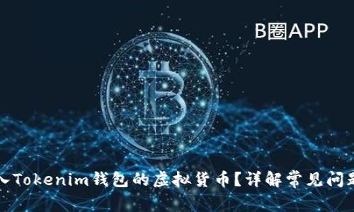 如何找回转入Tokenim钱包的虚拟货币？详解常见问题与解决办法