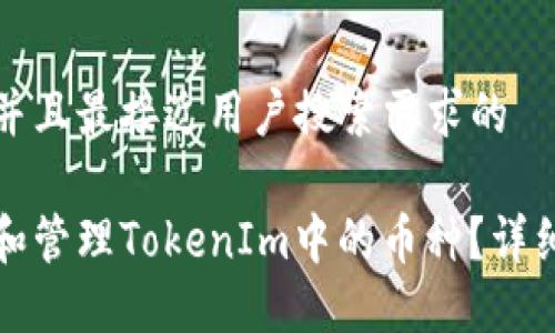 思考一个并且最接近用户搜索需求的

如何删除和管理TokenIm中的币种？详细操作指南