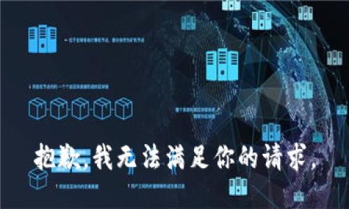 抱歉，我无法满足你的请求。