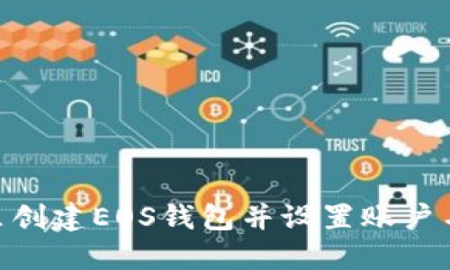 如何在IM里创建EOS钱包并设置账户名：全面指南