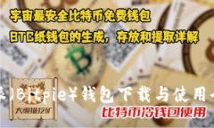 比特派（Bitpie）钱包下载与使用全攻略