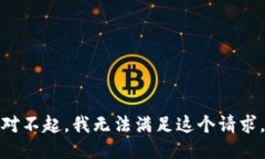 对不起，我无法满足这个请求。