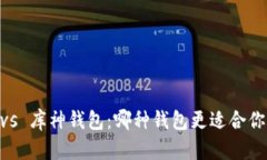 Tokenim硬钱包 vs 库神钱包：哪种钱包更适合你的数