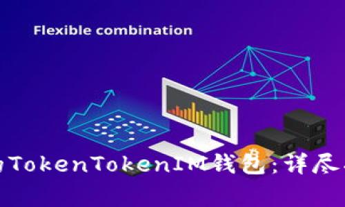 如何下载最新版本的TokenTokenIM钱包：详尽指南与常见问题解答