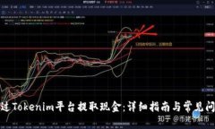 如何通过Tokenim平台提取现金：详细指南与常见问