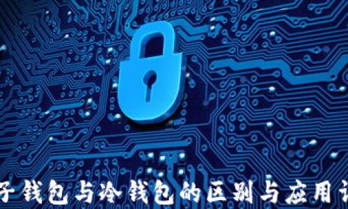 
电子钱包与冷钱包的区别与应用详解