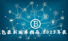 : 以太坊钱包最新版本指南：2023年最优质的选择