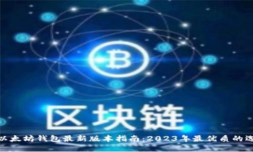 : 以太坊钱包最新版本指南：2023年最优质的选择