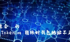 思考一个适合  的  如何解决 Tokenim 转账时钱包地