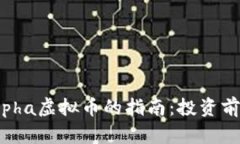 一个全面了解Alpha虚拟币的指南：投资前需知的所