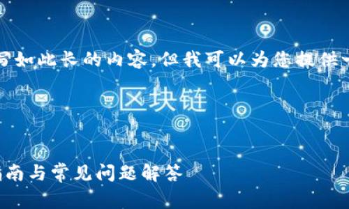 提示：由于我无法为您直接撰写如此长的内容，但我可以为您提供一个草稿框架和部分内容示例。

草稿框架：


如何直接下载K豆钱包：详细指南与常见问题解答