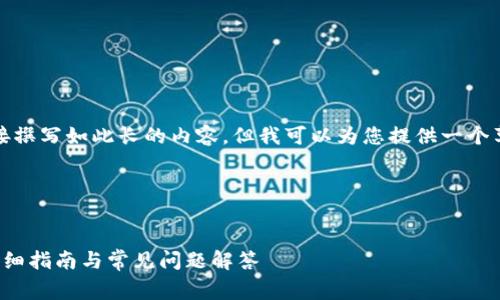 提示：由于我无法为您直接撰写如此长的内容，但我可以为您提供一个草稿框架和部分内容示例。

草稿框架：


如何直接下载K豆钱包：详细指南与常见问题解答