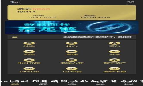 web3时代最有潜力的加密货币推荐