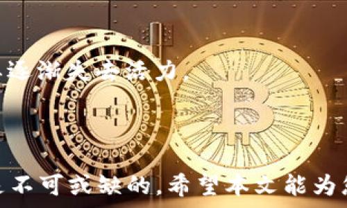   
狗狗币2025年价格走势：趋势分析与投资前景展望  

关键词  
狗狗币, 2025年价格, 加密货币投资/guanjianci  

随着加密货币的盛行，狗狗币作为一种以狗狗形象为基础的数字货币逐渐受到了越来越多投资者的关注。尤其是2021年狗狗币通过社交媒体的传播和一些名人的推广，价格飙升，吸引了大量投资者的参与。对于希望投资或已经投资狗狗币的人来说，2025年的价格走势将是一个重要的考量因素。本文将全面分析狗狗币在2025年的价格走势，包括市场行情、技术分析、宏观经济影响、投资策略和风险提示等方面。最终，我们将回答五个与狗狗币未来发展相关的问题。

一、狗狗币的历史与发展历程  
狗狗币最初是在2013年由程序员比利·马库斯和杰克逊·帕尔默创建的，旨在成为一种幽默且轻松的加密货币，用以打破比特币和以太坊等主流加密货币的严肃性。其标志性的柴犬图案也为其赢得了一批忠实的粉丝和用户。狗狗币在成立初期保持低调，主要用于小额支付和网络打赏，然而随着时间的发展，其独特的社区文化及不断的传播让其迅速崛起。  

2021年，狗狗币的价格飞速上涨，主要受到社交媒体平台上“狗狗币万岁”的呼声以及特斯拉CEO埃隆·马斯克的推文影响。价格从年初的几美分一度突破了70美分，成为市值排名前列的加密货币之一。虽然在随后的时间里价格有所回落，但其独特的生态和社区支持让狗狗币在很多人心中占据了重要的位置。  

二、2025年狗狗币价格走势的技术分析  
为了预测2025年狗狗币的价格走势，首先需要对其历史价格波动进行技术分析。常见的分析方法包括趋势线分析、移动平均线、相对强弱指数（RSI）、布林带等。通过历史数据统计，到2025年，如果狗狗币能够确保其技术开发进程顺畅、社区活跃度提升和扩展其应用场景，价格有望稳步上升。  

在进行趋势线分析时，我们可以将狗狗币的价格波动与关键支撑位和阻力位联系起来。通过描绘价格图表，我们可以更好地理解狗狗币未来的价格走势。结合技术分析，价格波动若能突破前高位，可能会吸引更多的投资者加入，从而进一步推动价格的上升。  

三、影响狗狗币价格走势的市场行情  
加密货币市场行情多变，各种因素都会对狗狗币的价格产生深远的影响。例如，市场对比特币、大型交易平台的支持以及各国监管政策的影响等，都会关联到狗狗币的市场接受度和投资者信心。  

在研究市场行情时，还需要关注加密货币的整体市值以及大型机构的投资动向。2025年的市场情况也可能会受到经济政策、利率变化、通货膨胀以及其它金融市场条件的影响。此外，媒体的报道和舆论氛围也对市场有直接的影响，例如信息的透明度、消息的真实性以及社交媒体上流传的热点事件等，都能够在短期内造成价格的波动。  

四、狗狗币的应用场景与未来发展潜力  
除了价格的技术分析和市场行情，狗狗币的实际应用场景也是决定其未来发展潜力的重要因素。随着区块链技术的不断发展，狗狗币逐步拓展到更多的应用领域，如电子商务、慈善捐赠、在线游戏等。在这些领域中，狗狗币作为一种支付手段逐渐获得认可，有助于提升其应用价值和市场认可度。  

同时，狗狗币在社区治理方面也显示了良好的前景，社区成员的参与度高，能够主动推动项目的升级和生态建设。通过社交平台进行互动，不仅可以及时了解市场动态，也能够融入其中，成为狗狗币发展的推动力量。  

五、投资狗狗币的策略与风险提示  
对于投资者而言，在选择投资狗狗币时，需具备明确的投资策略，并意识到潜在的风险。首先，要根据自己的风险承受能力制定合理的投资计划，量入为出，分散投资风险。此外，了解市场信息、掌握交易技巧、做好风险管理都是非常重要的投资策略。  

与此同时，需要时刻关注市场变化，及时调整投资策略。加密货币市场极具波动性，突发事件可能会迅速改变市场局势，因此要具备良好的市场敏感度和应变能力。风险提示方面，需特别注意市场操控或恶性竞争等行为对狗狗币价格的潜在影响，以及可能面临的法律和监管风险等。  

------  

1. 狗狗币未来会成为主流加密货币吗？  
狗狗币未来能否成为主流加密货币，实际上与许多因素密切相关，包括技术发展、用户需求以及市场情况等。虽然狗狗币最初是以玩笑的方式诞生，但其快速增长的用户基础和市场影响力表明，它不容小觑。同时，根据其背后的开发团队和社区文化的发展，狗狗币在未来俨然有了更多的潜力与可能。社交媒体的传播也加速了狗狗币的普及，许多商家已经开始接受狗狗币作为支付手段。  

然而，狗狗币是否能持久地站在主流货币的舞台上，仍需观望。投资者的信心、技术的创新、竞品的压力等都将影响其发展方向。此外，加密市场亦面临着严格的监管要求，任何政策方面的变化可能会对其未来造成冲击。因此，虽然狗狗币的未来存在希望，但投资者也要保持审慎的态度。  

2. 如何有效投资狗狗币？  
投资狗狗币的有效方式有很多，首先需了解狗狗币的具体特性和市场趋势，结合数据分析和技术分析进行合理的投资决策。分散投资是一个不错的策略，将资金分散到不同的数字货币中能够降低风险。同时，定期进行市场分析，理解市场动态及时调整投资组合，能够增加投资的成功率。  

此外，尽量选择信誉良好的交易所进行买卖操作，尽量规避安全风险。关注狗狗币的相关消息，了解其技术、产品更新和社区动态，也是保证投资成功的关键之一。最重要的一点是，制定合理的投资计划以及止损策略，抵御市场的剧烈波动。  

3. 狗狗币和比特币的不同之处是什么？  
虽然狗狗币和比特币是两种不同的加密货币，但它们之间存在着相似点和区别。首先，比特币是第一种且最具影响力的加密货币，其主要目的是作为数字黄金。相对应的，狗狗币则起初是作为玩笑而存在，其价值更多体现为社区文化和用户群体的认可。  

从技术上看，比特币采用的是工作量证明机制，而狗狗币则采用的是一种修改后的Scrypt算法，相对比特币的挖矿速度更快，也能在更短的时间内生成区块。此外，比特币的总量限制在2100万枚，而狗狗币则没有总量限制，形成了“通胀”的特性。由于狗狗币在交易手续费和确认时间上更具优势，便于小额交易，因此它的应用场景相对丰富，也更贴近普通用户的需求。  

4. 狗狗币的社区文化对价格走势的影响有多大？  
狗狗币的社区文化是其成功的核心要素之一。社区成员通过社交平台、论坛、活动等形式不断增强对狗狗币的认同感，从而推动其价格上涨。活跃的社区能够带来较高的用户参与度和黏性，这在一定程度上产生了正向的反馈循环。  

同时，由于社区背后凝聚着大量的用户心理太高和推动力，因此它对价格的影响力尤其显著。关注社区动态，理解用户共鸣和潮流变化，能够让投资者捕捉到市场信号。通过积极的社区互动，不仅能够提升狗狗币的市场热度，还有助于其在加密领域持续蓬勃发展。  

5. 2025年有哪些潜在的风险会影响狗狗币的发展？  
展望2025年，狗狗币可能面临多种潜在的风险。首先，市场监管是一个重要的风险因素。各国对加密货币的监管政策变化将可能对狗狗币的市场接受度产生深远影响，甚至搁浅其发展。  

此外，竞争加剧也是狗狗币面临的挑战。随着越来越多新兴加密货币进入市场，市场份额被稀释，狗狗币的稀缺性和独特性可能会受到威胁。同时，技术性风险同样需要警惕，若狗狗币的技术更新跟不上市场需求，将会使其逐渐失去活力。  

最后，市场情绪波动及投资者心态也是风险因素之一，投资者心理的变化可能导致价格剧烈波动，影响市场稳定。因此，投资者应保持警惕，密切关注可能影响狗狗币未来发展的各种动态。  

通过上述分析，我们可以看到，狗狗币在2025年的价格走势将取决于多种因素，而这些因素互相作用，塑造了未来可能的发展方向。对于更多希望了解狗狗币未来的投资者，时刻关注市场信号、社区动态以及监管政策将是不可或缺的。希望本文能为您提供一定的参考价值！