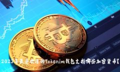 2023年最受欢迎的Tokenim钱包支持哪些加密货币？