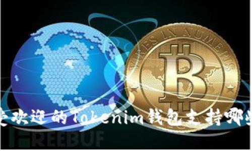 2023年最受欢迎的Tokenim钱包支持哪些加密货币？