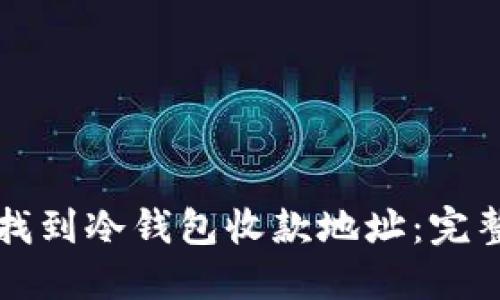 如何找到冷钱包收款地址：完整指南