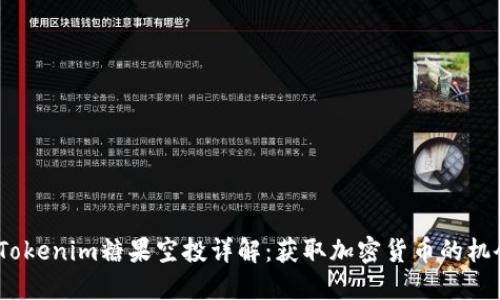 2021年Tokenim糖果空投详解：获取加密货币的机会与风险