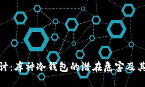 : 深入探讨：库神冷钱包的潜在危害及其解决方案