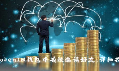 如何在TokenTokenIM钱包中有效邀请好友：详细指南与实用技巧