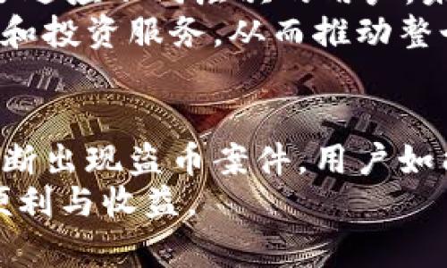   “库神冷钱包安全性分析：如何防止资产被盗以及解决方案” / 

 guanjianci 库神冷钱包, 冷钱包安全, 数字资产防盗 /guanjianci 

引言
随着区块链和加密货币的迅速发展，越来越多的人开始使用数字货币进行投资、交易和储蓄。对于那些手握大量数字资产的用户而言，资产的安全性便显得尤为重要。在众多存储方式中，冷钱包因其安全性高而受到欢迎。库神冷钱包是其中一个备受关注的产品，但也有不少用户反映其面临安全风险。本文将深入探讨库神冷钱包的安全性，如何防止资产被盗，以及如何有效应对潜在的安全问题。

库神冷钱包简介
库神冷钱包是一种数字货币存储设备，主要用于存储用户的私钥，以确保用户的资产安全。与热钱包（在线钱包）相比，冷钱包由于不连接互联网，能够有效避免黑客攻击和病毒感染，适合长期保存大量数字资产。
库神冷钱包支持多种主流数字货币的存储，包括比特币、以太坊等。它通过生成并保留私钥，仅在用户需要交易时才连接网络，这样可以大大提高安全性。一些用户认为库神冷钱包的用户体验较好，操作界面友好，非常适合非技术型用户使用。

库神冷钱包盗币事件概述
近年来，以库神冷钱包为代表的冷钱包产品虽然安全性较高，但也并非完全无懈可击。我们在网络上可以看到一些关于库神冷钱包被盗的报道，这些事件通常包括黑客攻击鲸吞用户的资产，或用户自身操作不当导致资产丢失。
尽管库神冷钱包在理论上提供了很多保护措施，但一些攻击者依然能够找到漏洞，进行钓鱼攻击、恶意软件攻击等，导致用户的私钥被泄露，从而导致资产被盗。因此，了解这些风险并采取相应的防护措施显得尤为重要。

问题一：库神冷钱包的工作原理是什么？
库神冷钱包的工作原理涉及到数字资产的一系列安全措施，主要包括密钥生成、交易签署、本地存储等。首先，当用户创建冷钱包时，钱包会生成一对密钥：公钥和私钥。公钥用于生成数字资产的地址，而私钥则是用户唯一能控制资产的“钥匙”。这些密钥都是在用户的设备上生成并存储，而非通过互联网获取，从而防止黑客攻击。
在用户需要进行交易时，库神冷钱包会将私钥用于对交易进行数字签名，但它的工作机制十分巧妙。当用户需要发起一笔交易时，库神冷钱包会首先在离线模式下生成交易，并通过 USB 或其他方式将其发送至联网的设备进行广播，这就避免了私钥暴露在互联网环境中。
这种工作原理是库神冷钱包能够提供安全保障的基础。通过这种听上去稍显复杂的操作，用户能够在高安全性的环境下管理自己的数字资产，减少因为网络攻击而导致资金被盗的风险。

问题二：库神冷钱包是如何防止安全威胁的？
库神冷钱包的设计理念围绕着如何最小化用户资产的安全威胁，其主要防护措施包括离线存储、硬件加密和定期更新等。首先，冷钱包的离线存储本身就是一种有效的防护措施，避免了很多来自网络的攻击。用户的私钥永远不会暴露在外，只有在需要时才通过安全的方式操作。
其次，库神冷钱包采用了硬件加密技术，确保用户数据的安全。一些高端的冷钱包还采用多重身份验证和生物识别技术，这为设备的安全添加了多重保护层。即使设备被窃取，窃贼也很难通过物理方式获取用户的私钥。
最后，库神冷钱包的开发团队会定期对设备进行固件更新，以修补一些已知的漏洞和安全风险。这种做法使得库神冷钱包具备了一定的抗攻击能力，有效提升了用户资产的安全保障。

问题三：用户在使用库神冷钱包时需要注意哪些安全事项？
尽管库神冷钱包提供了一定的安全保障，但用户在使用过程中仍然需要注意一些安全事项，以防止不必要的资产损失。首先，用户必须保护好自己的私钥和助记词，这些信息是访问其数字资产的唯一凭证。建议用户将其书写在纸张上并存放在安全的地方，而不是简单地保存在电脑或手机上。
其次，尽量避免通过公共 Wi-Fi 网络进行相关操作，使用个人固定网络会相对更安全。此外，用户在进行钱包的固件更新时，务必确保通过官方网站下载相关资料，避免下载到恶意软件或受到钓鱼攻击。
还有一个关键点是，用户需要保持警惕，不轻信来自于陌生人的信息，尤其是一些宣称能够帮你增加资产的投资机会。同时，定期检查钱包的状态以及交易记录，能够及时发现异常情况。总而言之，安全无小事，用户在使用库神冷钱包时需小心谨慎，以确保资产安全。

问题四：如何快速恢复被盗的资产？
即便我们再小心，也有可能面临资产被盗的风险。那么一旦发生这种情况，用户该如何快速采取行动来恢复被盗资产呢？首先，立即停止使用相关冷钱包，因为这是保护自身资产的第一步。过多的操作可能会导致资产进一步损失。
接下来，用户需要尽快联系库神的客服支持团队，说明自己的情况，可能需要提供一些交易记录或设备序列号等信息。此外，如果用户怀疑自己的钱包可能被钓鱼，建议立即更改与账户相关的所有密码及开启两步验证。
很重要的一点是，用户需要向相关法律执法机构报警。虽然追回资产的成功率并不高，但向当地的法律机构报告能够帮助更多人引烈到类似的案件。同时，用户也可以在社交媒体及相关论坛上发布警示，提醒更多的人关于当前的安全风险和骗局，这样可以从侧面减少下一波的受害者。
最后，用户在未来的使用中要不断提升自身的安全意识，定期更换密码，时刻监控自己的资产，并选择更高级的安全措施来保护数字财富。

问题五：未来冷钱包的发展趋势是什么？
随着加密货币市场的不断发展，冷钱包技术也必将不断进步。未来冷钱包将会在安全性和用户体验上不断进行创新。一方面，设备的硬件能力将会逐渐提升，使用更先进的加密技术、防火墙和安全隔离措施，使资产安全性得到极大加强。
另一方面，冷钱包的用户体验也会持续。为了满足更多用户的需求，更多冷钱包产品将会提供丰富的功能，如多签名支持、资产管理工具、交易分析等，以提高用户的使用满意度。此外，为了适应不同层次的用户，未来冷钱包还可能会推出更多美观易用的产品，以吸引更加广泛的用户群体。
最后，随着监管政策的不断完善和市场的成熟，冷钱包将不仅是安全资产存储工具，它还有可能结合更广泛的应用场景，如进一步与传统金融市场相结合，为用户提供更全面的资产管理和投资服务，从而推动整个行业的健康发展。

总结
综上所述，库神冷钱包作为一种重视安全的数字资产存储工具，能在一定程度上保护用户的资产免受攻击，但用户在使用过程中仍需保持警惕，认真对待相关的安全事项。尽管市场上不断出现盗币案件，用户如能加强自身防范意识，冷钱包仍然是安全存储数字资产的有效选择。
未来，随着技术的不断进步，冷钱包的安全性和易用性都将越来越高，为数字资产保驾护航。希望每一位数字资产持有者都能加强安全意识，妥善管理自己的财富，享受加密货币带来的便利与收益。