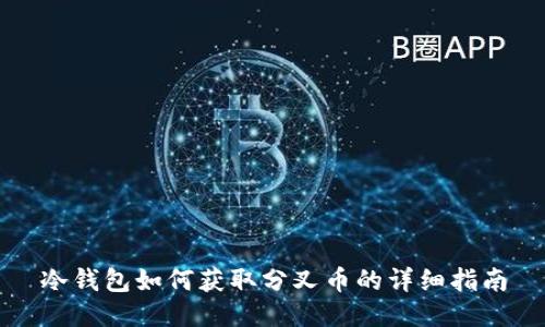 冷钱包如何获取分叉币的详细指南