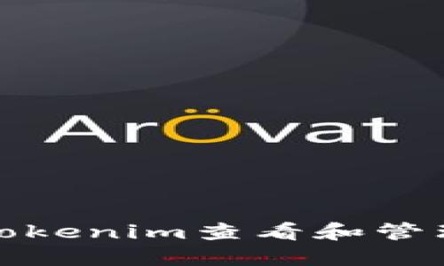 如何在Tokenim查看和管理助记词