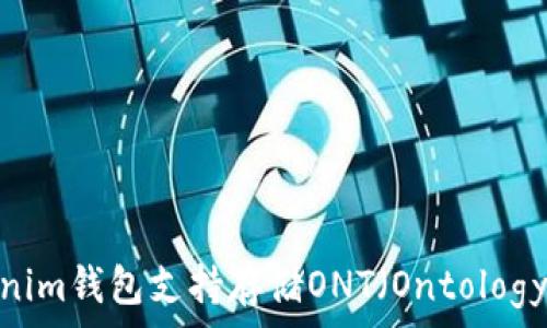   
Tokenim钱包支持存储ONT（Ontology）吗？