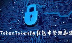 如何在TokenTokenim钱包中管理和使用OKB