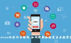 Tokenim的发行币解析：如何选择和投资未来数字资