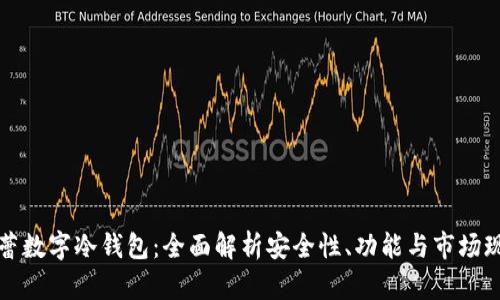 芭蕾数字冷钱包：全面解析安全性、功能与市场现状