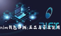 Tokentokenim钱包评测：正品与否及使用体验全解析