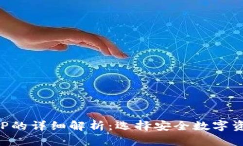 冷钱包与热钱包APP的详细解析：选择安全数字资产管理的最佳方案