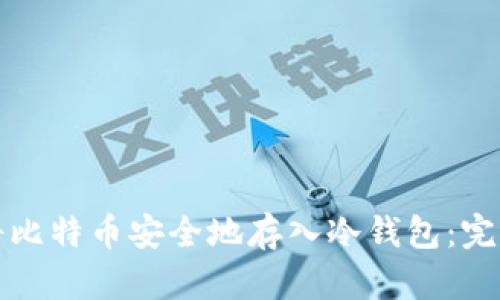 如何将比特币安全地存入冷钱包：完整指南