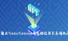 如何解决TokenTokenim钱包助记词不正确的问题？