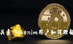 买币和入市的关系：Tokenim用户如何理解加密货币