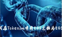 ### 如何在Tokenim中将EOS兑换为EOS？终极指南