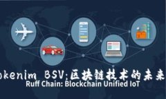 深入解析Tokenim BSV：区块链技术的未来趋势与应用