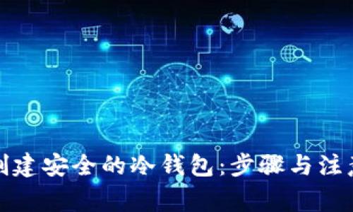 如何创建安全的冷钱包：步骤与注意事项