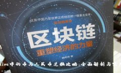 Tokenim中的币与人民币兑换攻略：全面解析与实用