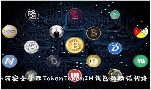 如何安全管理TokenTokenIM钱包的助记词路径