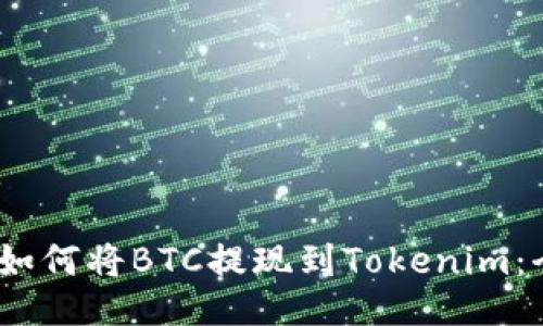 bianoti如何将BTC提现到Tokenim：全面指南