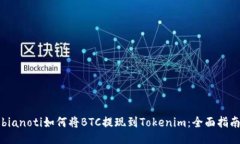 bianoti如何将BTC提现到Tokenim：全面指南