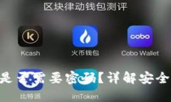 Tokenim转账是否需要密码？详解安全性与操作流程