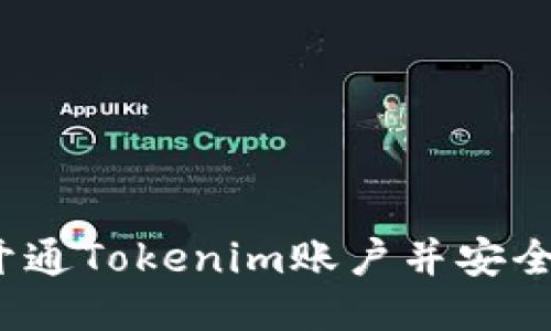 如何开通Tokenim账户并安全交易？