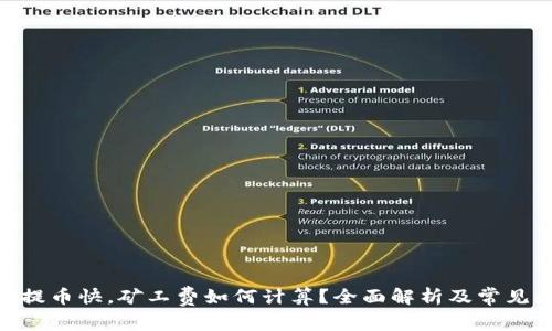 TokenIM提币快，矿工费如何计算？全面解析及常见问题解答